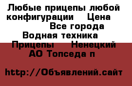 Любые прицепы,любой конфигурации. › Цена ­ 18 000 - Все города Водная техника » Прицепы   . Ненецкий АО,Топседа п.